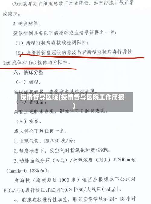 疫情督导医院(疫情督导医院工作简报)-第2张图片
