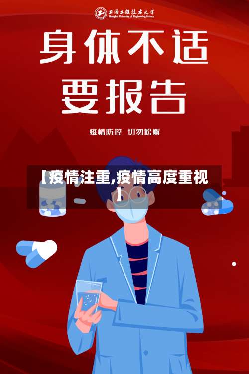 【疫情注重,疫情高度重视】-第2张图片