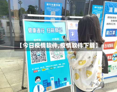 【今日疫情软件,疫情软件下载】