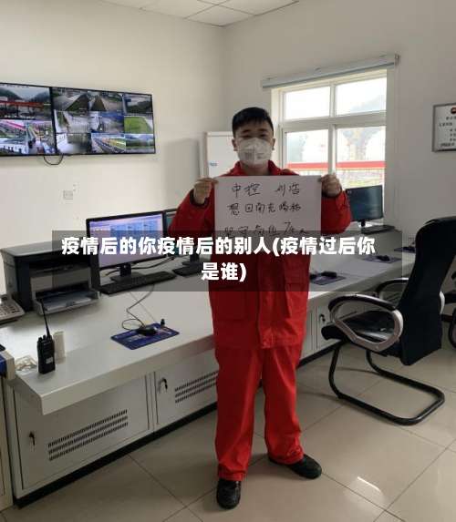 疫情后的你疫情后的别人(疫情过后你是谁)
