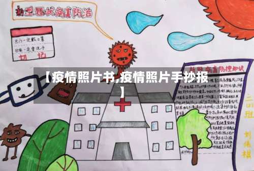 【疫情照片书,疫情照片手抄报】-第2张图片