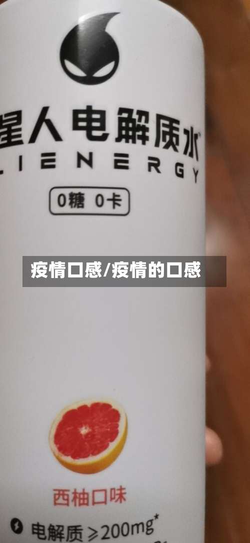 疫情口感/疫情的口感-第2张图片