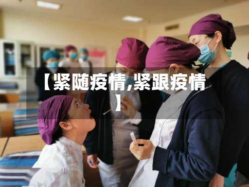 【紧随疫情,紧跟疫情】-第3张图片