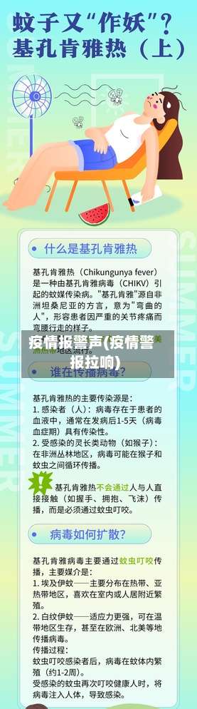 疫情报警声(疫情警报拉响)-第2张图片