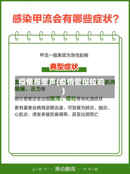 疫情报警声(疫情警报拉响)