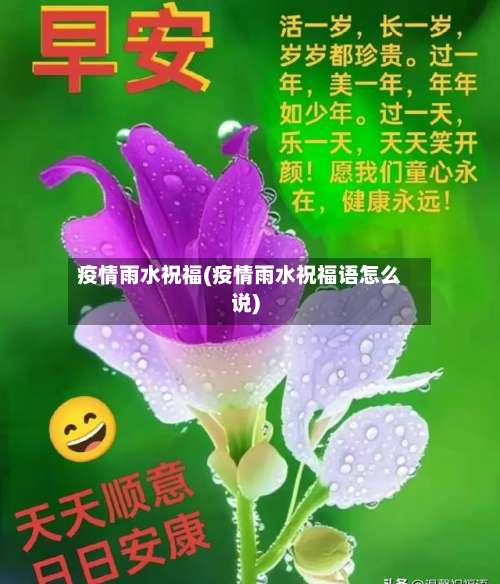 疫情雨水祝福(疫情雨水祝福语怎么说)