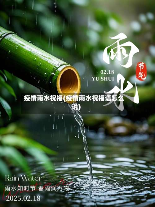 疫情雨水祝福(疫情雨水祝福语怎么说)-第2张图片