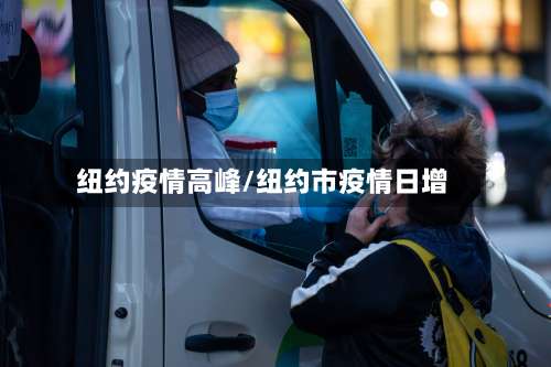 纽约疫情高峰/纽约市疫情日增-第2张图片