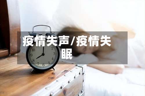 疫情失声/疫情失眠-第2张图片