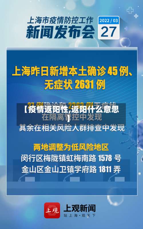 【疫情返阳性,返阳什么意思】-第3张图片