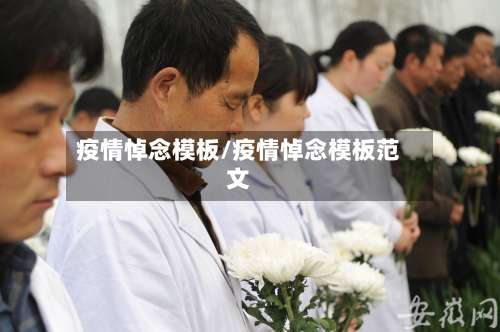 疫情悼念模板/疫情悼念模板范文-第3张图片