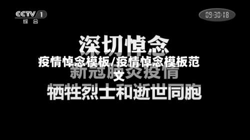 疫情悼念模板/疫情悼念模板范文