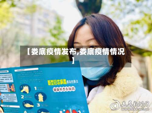 【娄底疫情发布,娄底疫情情况】-第2张图片