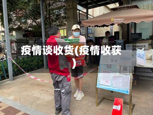疫情谈收货(疫情收获)-第2张图片