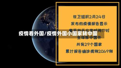 疫情看外国/疫情外国小国家转中国-第1张图片
