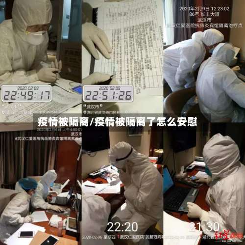 疫情被隔离/疫情被隔离了怎么安慰
