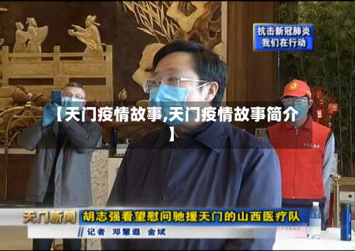 【天门疫情故事,天门疫情故事简介】-第1张图片