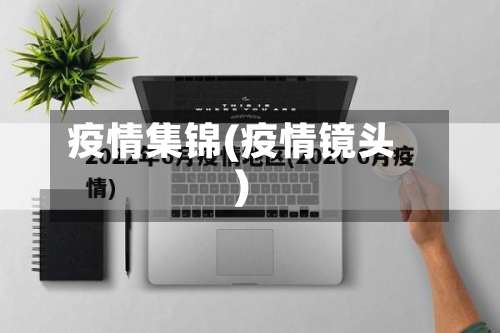 疫情集锦(疫情镜头)-第3张图片