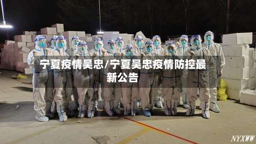 宁夏疫情吴忠/宁夏吴忠疫情防控最新公告