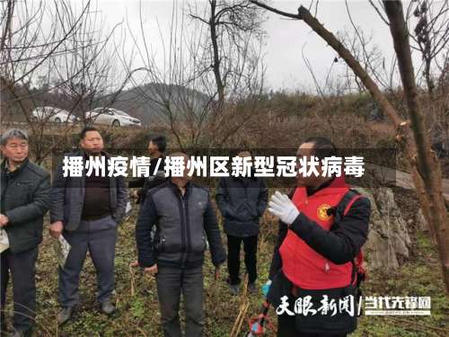 播州疫情/播州区新型冠状病毒-第2张图片