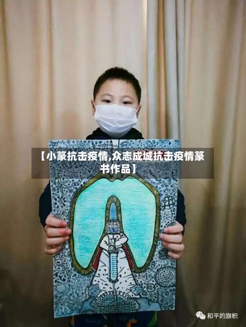 【小篆抗击疫情,众志成城抗击疫情篆书作品】