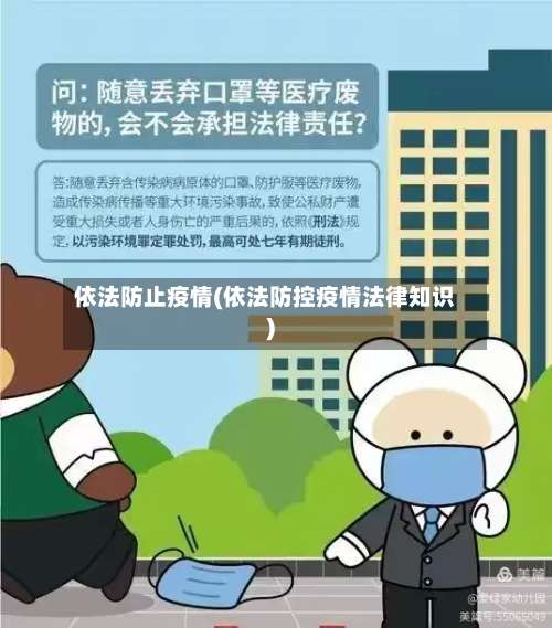 依法防止疫情(依法防控疫情法律知识)