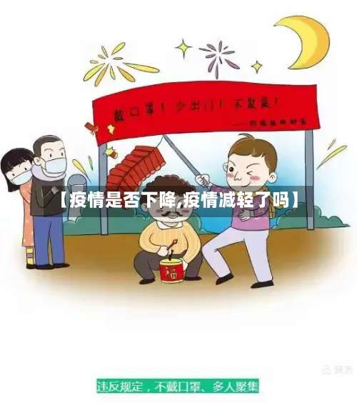 【疫情是否下降,疫情减轻了吗】