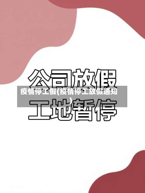 疫情停工假(疫情停工放假通知)-第2张图片