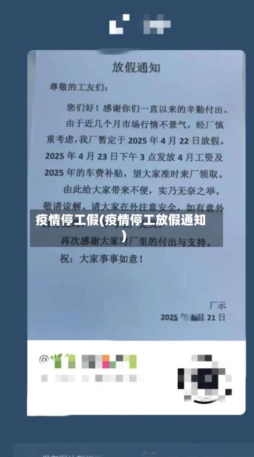 疫情停工假(疫情停工放假通知)