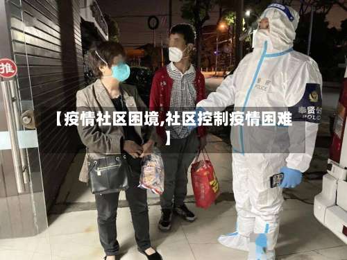 【疫情社区困境,社区控制疫情困难】-第3张图片