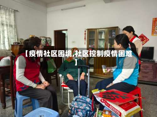 【疫情社区困境,社区控制疫情困难】
