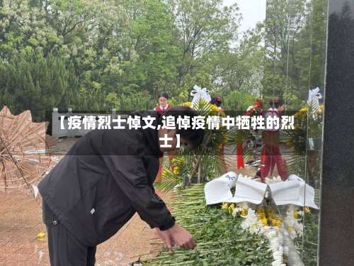 【疫情烈士悼文,追悼疫情中牺牲的烈士】