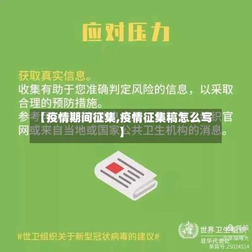 【疫情期间征集,疫情征集稿怎么写】