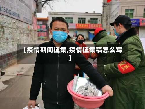 【疫情期间征集,疫情征集稿怎么写】-第2张图片
