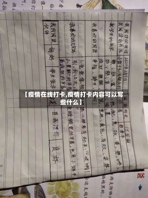 【疫情在线打卡,疫情打卡内容可以写些什么】-第2张图片
