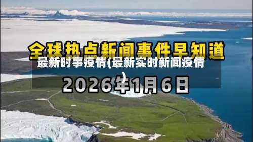 最新时事疫情(最新实时新闻疫情)