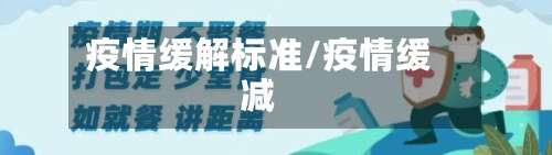 疫情缓解标准/疫情缓减