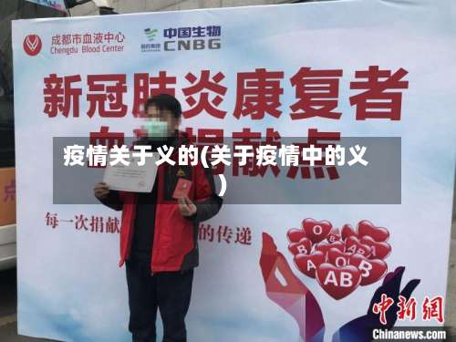 疫情关于义的(关于疫情中的义)-第2张图片