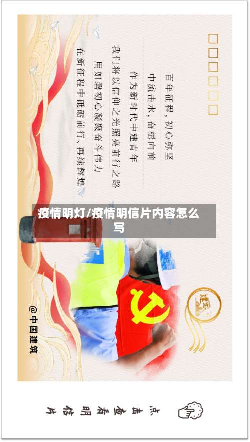 疫情明灯/疫情明信片内容怎么写
