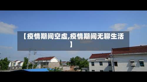 【疫情期间空虚,疫情期间无聊生活】