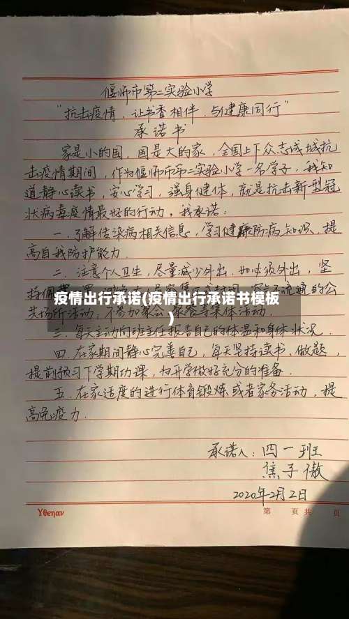 疫情出行承诺(疫情出行承诺书模板)
