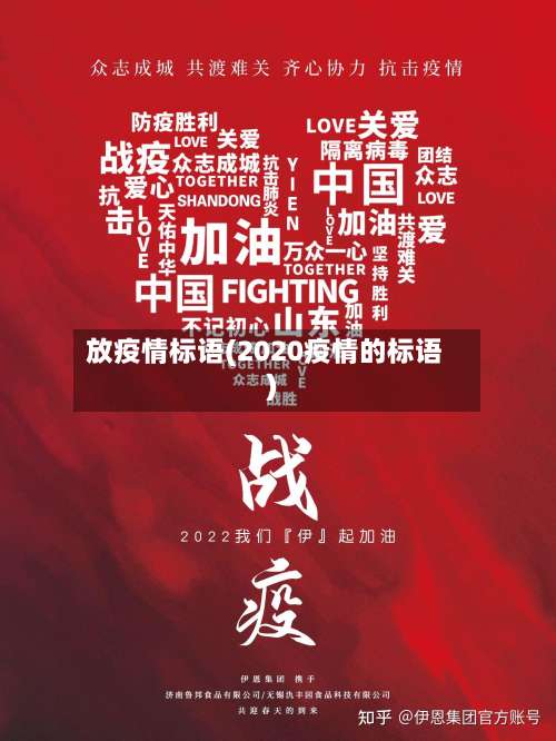 放疫情标语(2020疫情的标语)-第2张图片