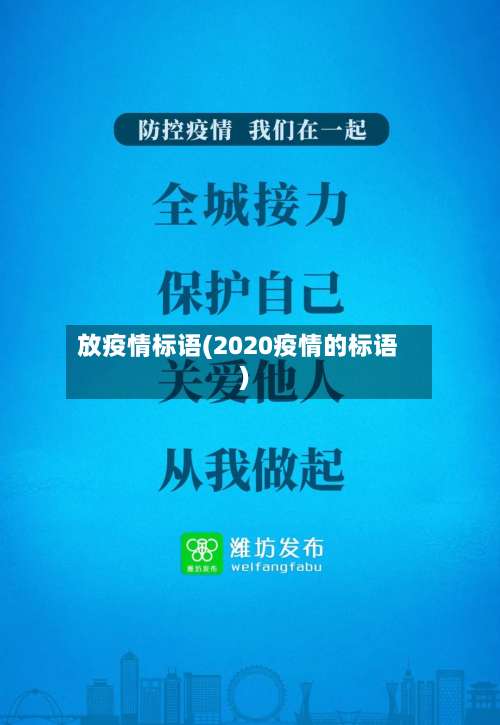 放疫情标语(2020疫情的标语)