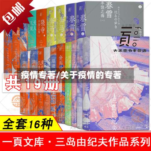 疫情专著/关于疫情的专著-第1张图片