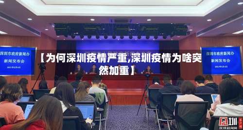 【为何深圳疫情严重,深圳疫情为啥突然加重】