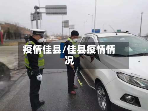 疫情佳县/佳县疫情情况-第2张图片
