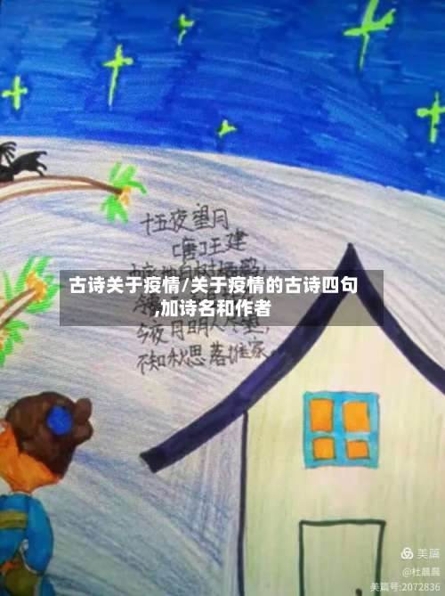 古诗关于疫情/关于疫情的古诗四句,加诗名和作者-第3张图片