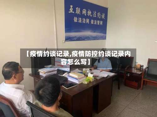 【疫情约谈记录,疫情防控约谈记录内容怎么写】-第2张图片