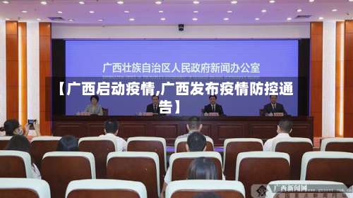 【广西启动疫情,广西发布疫情防控通告】-第2张图片