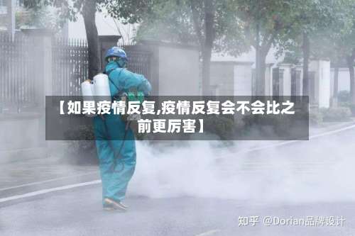 【如果疫情反复,疫情反复会不会比之前更厉害】